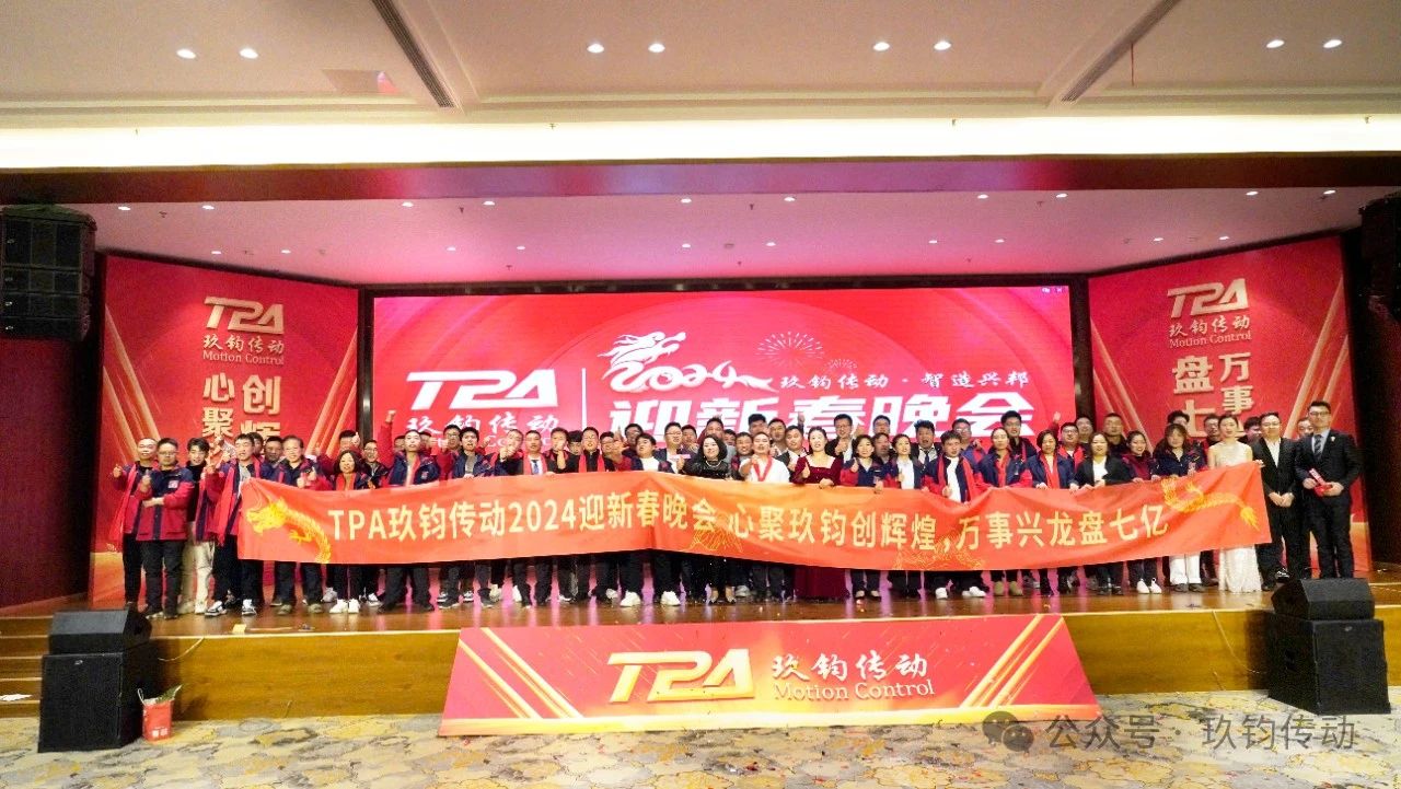 TPA玖钧传动2024年会盛典，圆满落幕！