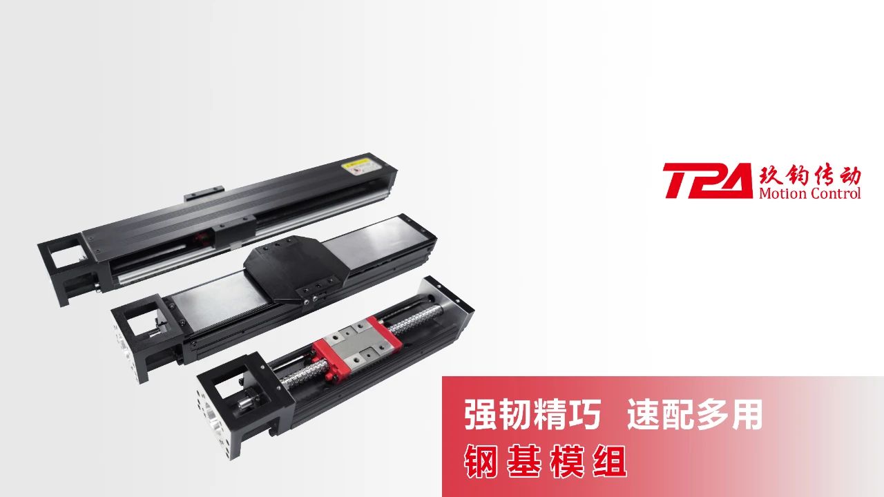工业关节革命 | TPA钢基模组：U型淬火导轨引爆1228mm长程精度