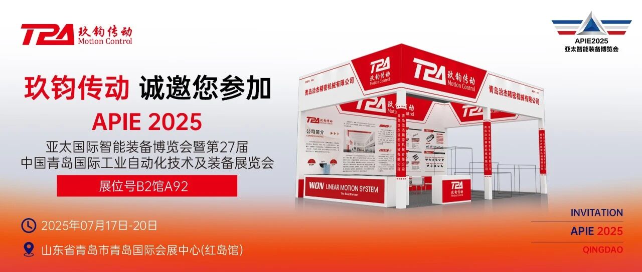 展会邀约 | TPA玖钧传动邀您共赴青岛自动化展，破解柔性生产难题！