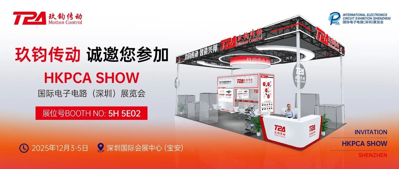 TPA玖钧传动诚邀您相约于2025深圳国际电子电路展！